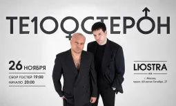 Те100стерон | 26.11 | Москва | Lюстра бар