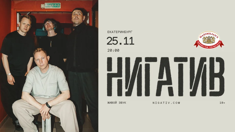 Нигатив c ансамблем | 25.11 | Екатеринбург | Максимилианс