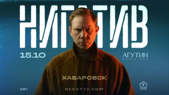 Хабаровск / Нигатив / 15 октября в баре "Агутин" poster