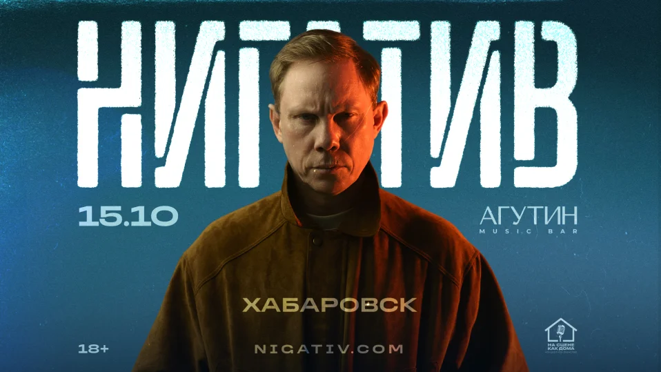 Хабаровск / Нигатив / 15 октября в баре "Агутин"