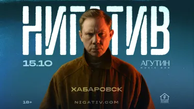 Хабаровск / Нигатив / 15 октября в баре "Агутин" poster