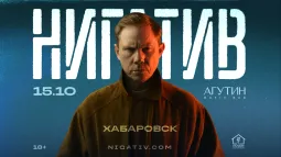 Хабаровск / Нигатив / 15 октября в баре "Агутин"
