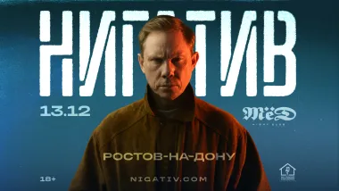 Ростов-на-Дону / Нигатив / 13 декабря, клуб Мёд poster