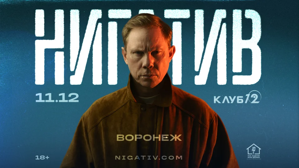 Воронеж / Нигатив / 11 декабря в клубе "12"