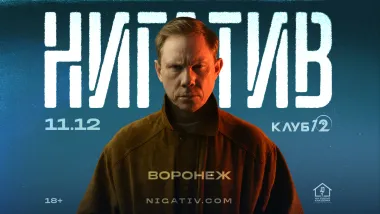 Воронеж / Нигатив / 11 декабря в клубе "12" poster