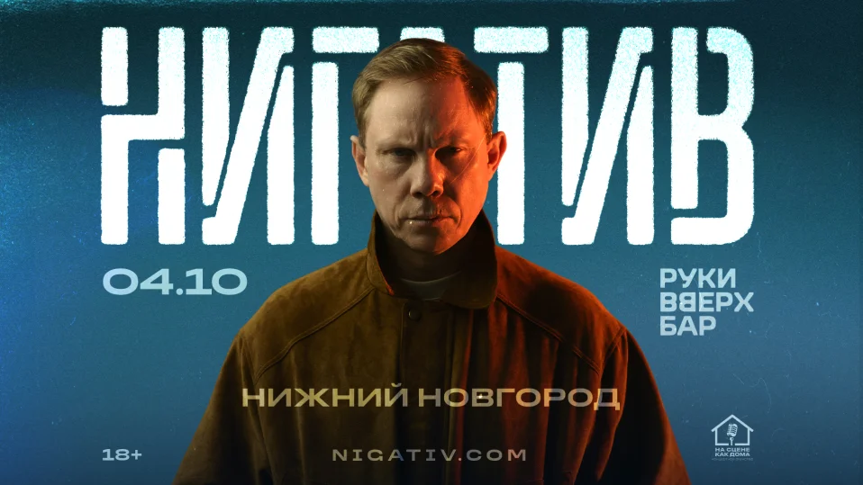 Н.Новгород / Нигатив / 4 октября в баре Руки Вверх