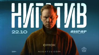 Омск / Нигатив / 22 октября, клуб Ангар poster