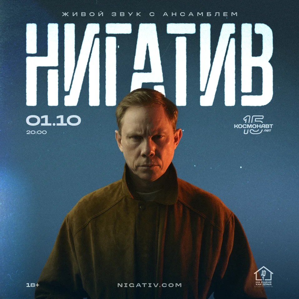 Нигатив c ансамблем, 1.10.2026, Космонавт, Санкт-Петербург