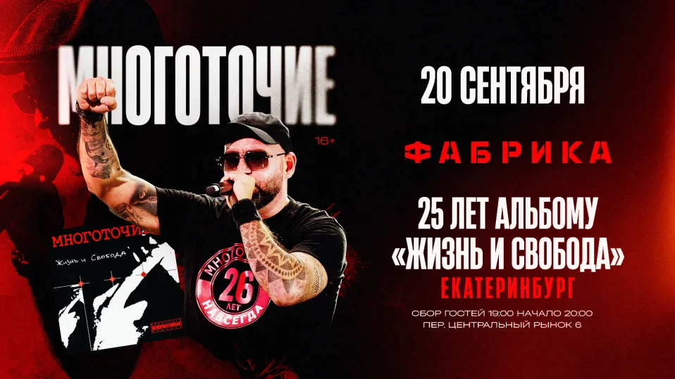 Екатеринбург / Многоточие + Вайт Хот Айс / 25 лет альбому "Жизнь и Свобода"