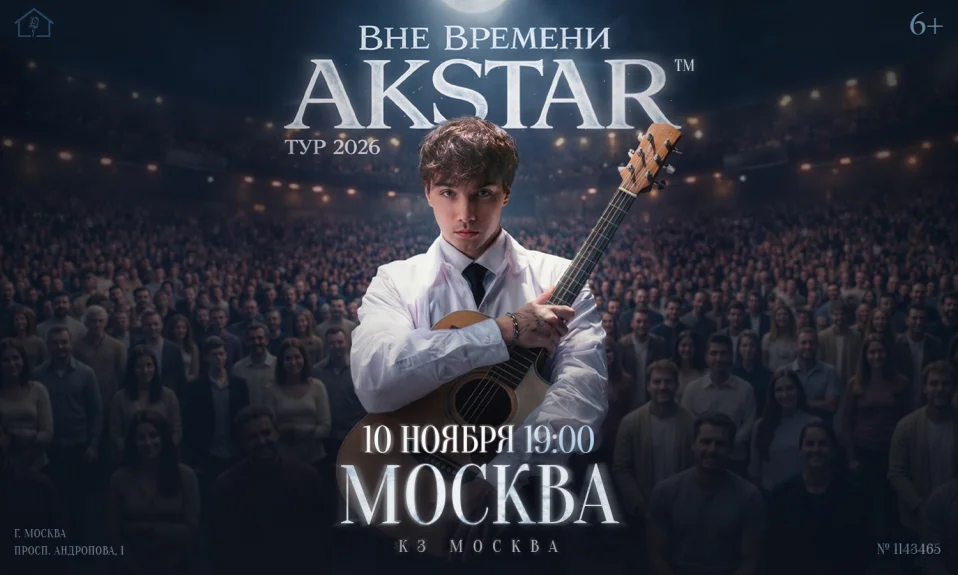 Москва | AKSTAR — концертный тур «ВНЕ ВРЕМЕНИ»
