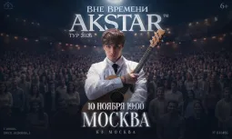 Москва | AKSTAR — концертный тур «ВНЕ ВРЕМЕНИ»