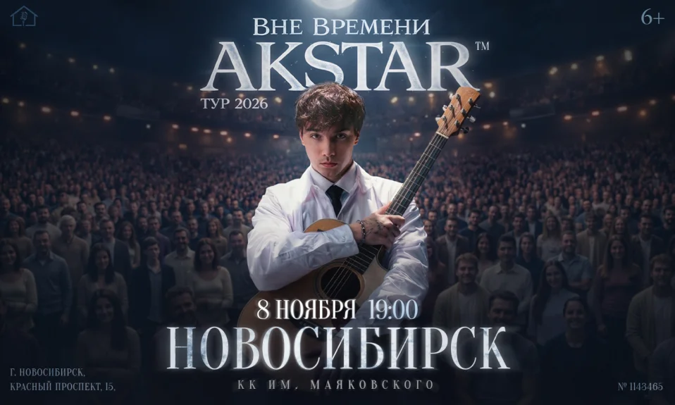 Новосибирск | AKSTAR — концертный тур «ВНЕ ВРЕМЕНИ»