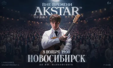 Новосибирск | AKSTAR — концертный тур «ВНЕ ВРЕМЕНИ» poster