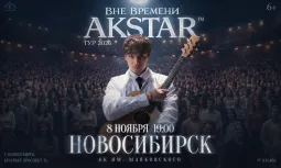 Новосибирск | AKSTAR — концертный тур «ВНЕ ВРЕМЕНИ»