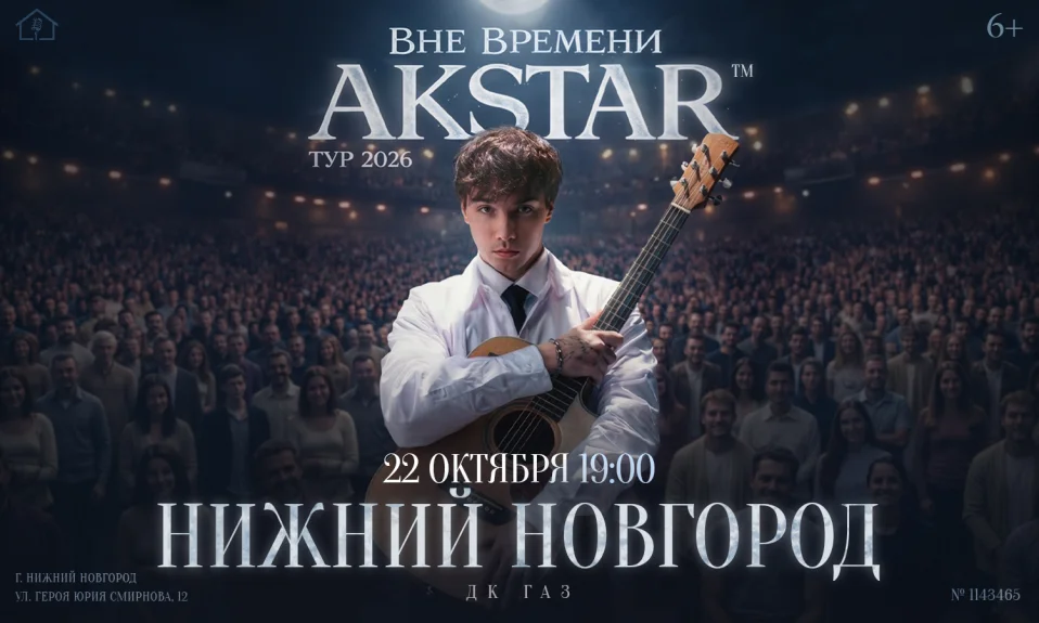 Нижний Новгород | AKSTAR — концертный тур «ВНЕ ВРЕМЕНИ»