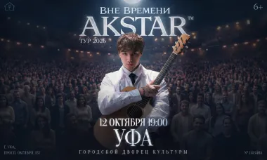 Уфа | AKSTAR — концертный тур «ВНЕ ВРЕМЕНИ» poster