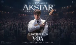 Уфа | AKSTAR — концертный тур «ВНЕ ВРЕМЕНИ»