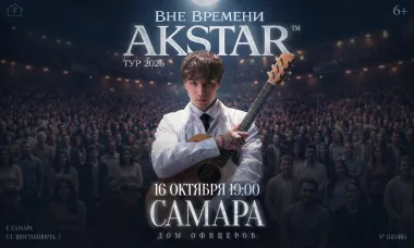 Самара | AKSTAR — концертный тур «ВНЕ ВРЕМЕНИ» poster