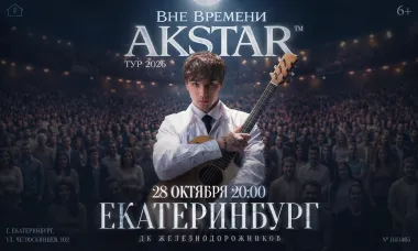 Екатеринбург | AKSTAR — концертный тур «ВНЕ ВРЕМЕНИ» poster