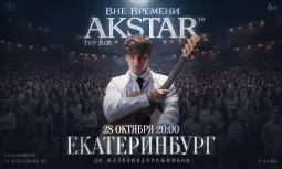 Екатеринбург | AKSTAR — концертный тур «ВНЕ ВРЕМЕНИ»