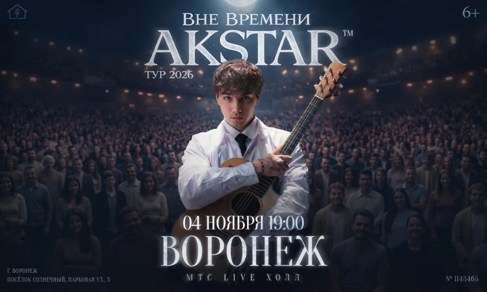 Воронеж | AKSTAR — концертный тур «ВНЕ ВРЕМЕНИ»