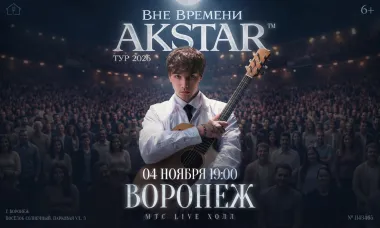 Воронеж | AKSTAR — концертный тур «ВНЕ ВРЕМЕНИ» poster