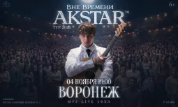 Воронеж | AKSTAR — концертный тур «ВНЕ ВРЕМЕНИ»