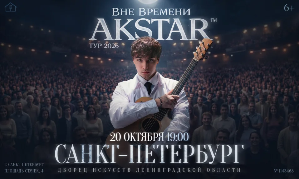 Санкт-Петербург | AKSTAR — концертный тур «ВНЕ ВРЕМЕНИ»