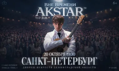 Санкт-Петербург | AKSTAR — концертный тур «ВНЕ ВРЕМЕНИ» poster