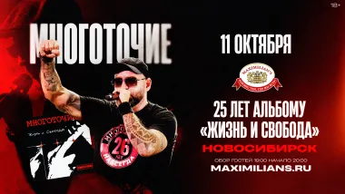 Новосибирск / Многоточие / 25 лет альбому "Жизнь и Свобода" poster