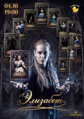 Мюзикл "Элизабет" poster