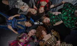 Мюзикл "Шесть" poster