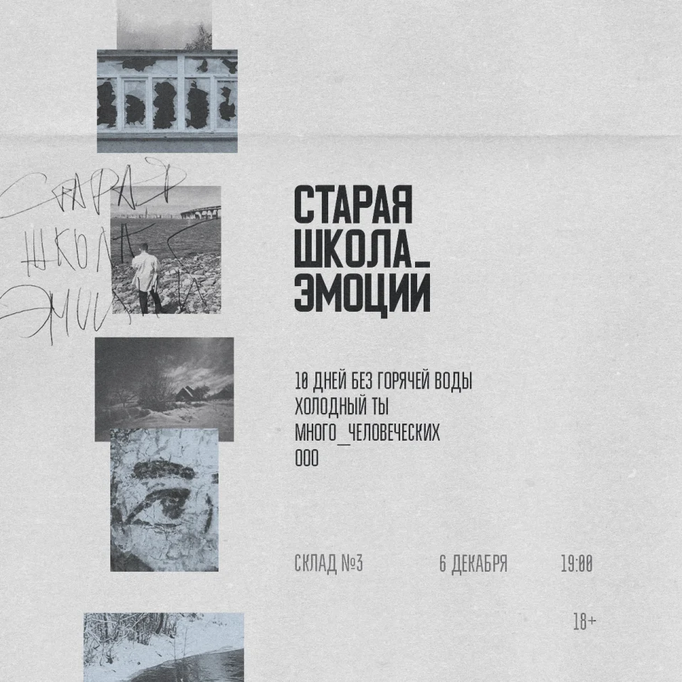 Старая школа эмоций / 6 декабря / Склад №3