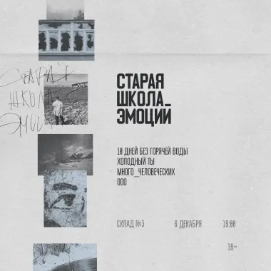 Старая школа эмоций / 6 декабря / Склад №3 poster