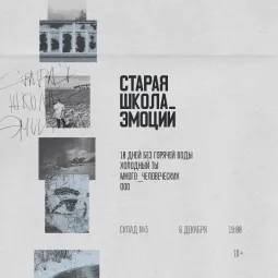 Старая школа эмоций / 6 декабря / Склад №3