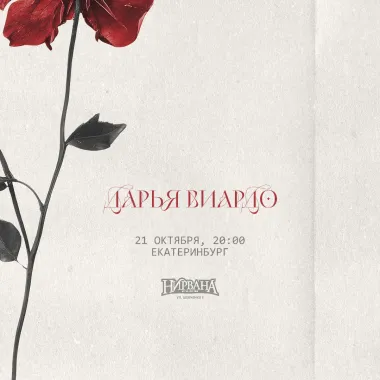 Дарья Виардо / 21 октября / Екатеринбург poster