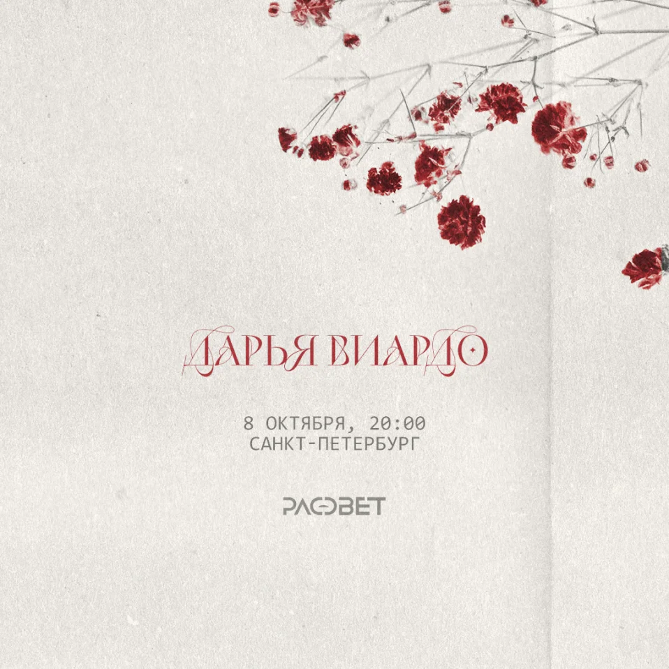 Дарья Виардо / 8 октября / Санкт-Петербург