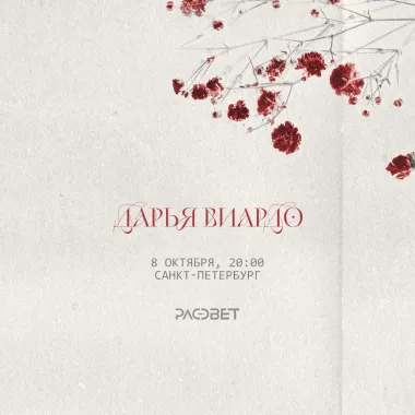 Дарья Виардо / 8 октября / Санкт-Петербург poster