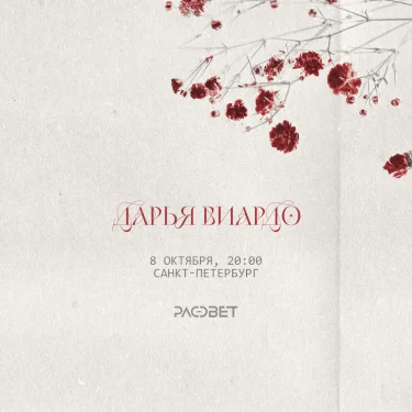 Дарья Виардо / 8 октября / Санкт-Петербург
