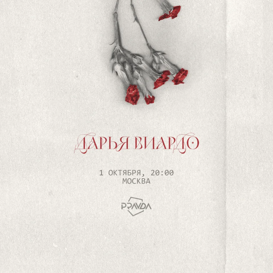 Дарья Виардо / 1 октября / Москва