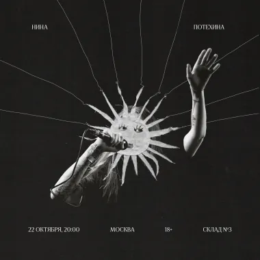 Нина Потехина / 22 октября / Москва poster
