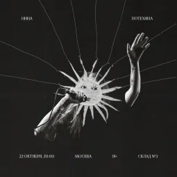 Нина Потехина / 22 октября / Москва