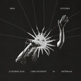 Нина Потехина / 21 октября / Санкт-Петербург poster