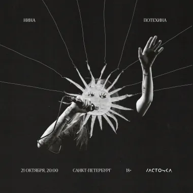 Нина Потехина / 21 октября / Санкт-Петербург poster
