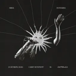 Нина Потехина / 21 октября / Санкт-Петербург