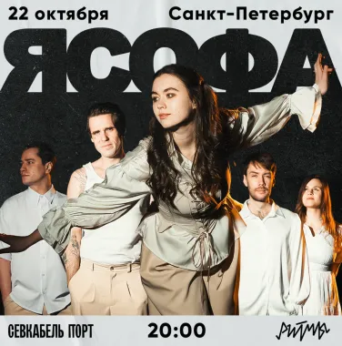 я Софа / 22 октября / Санкт-Петербург poster