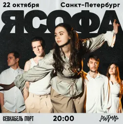 я Софа / 22 октября / Санкт-Петербург