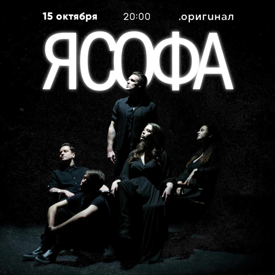 я Софа / 15 октября / Москва