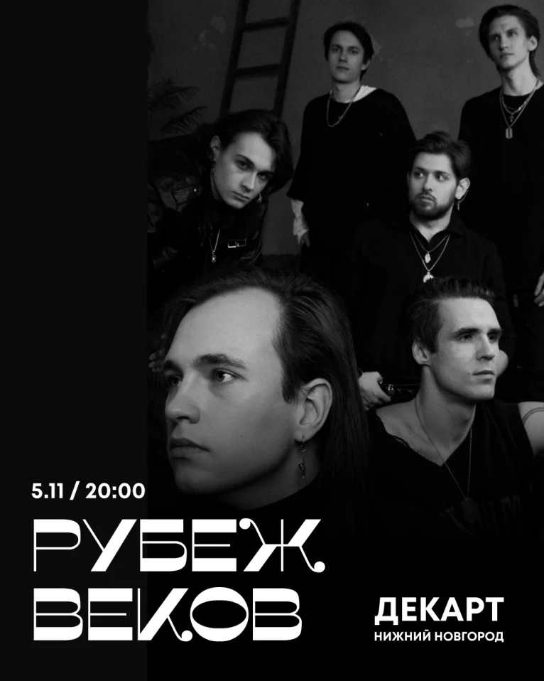 Рубеж Веков / 5 ноября / Нижний Новгород