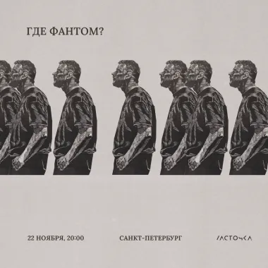 Где Фантом? / 22 ноября / Санкт-Петербург poster